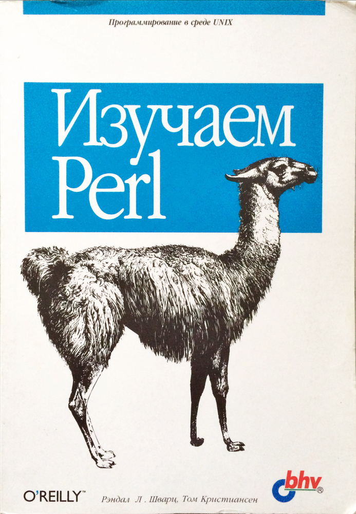 Изучаем Perl