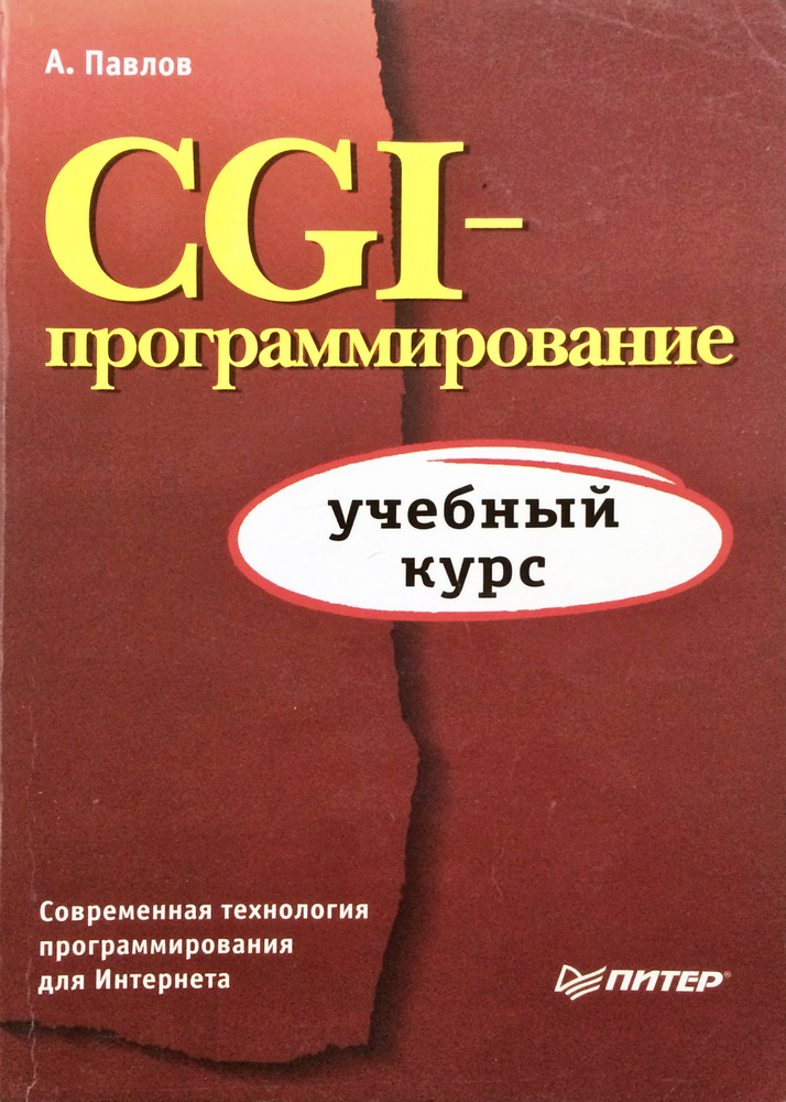 CGI-программирование