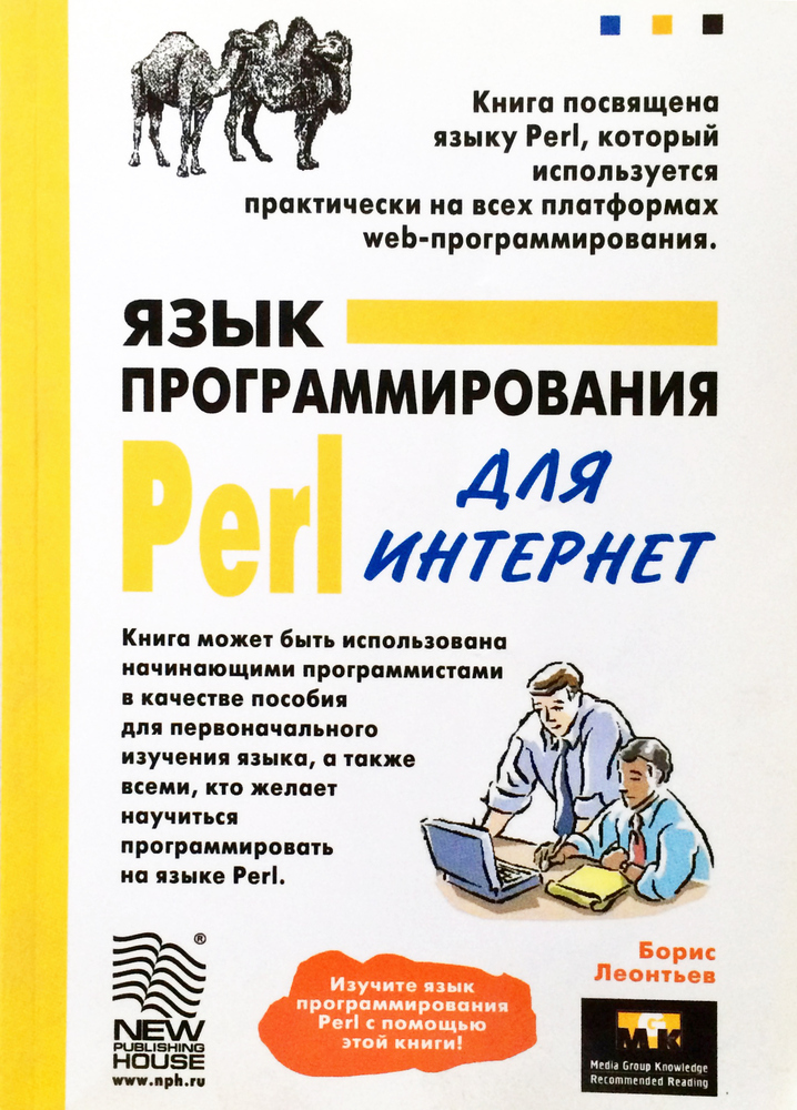 Язык программирования Perl для Интернет