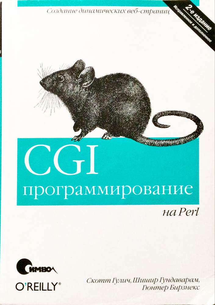 CGI-программирование на Perl