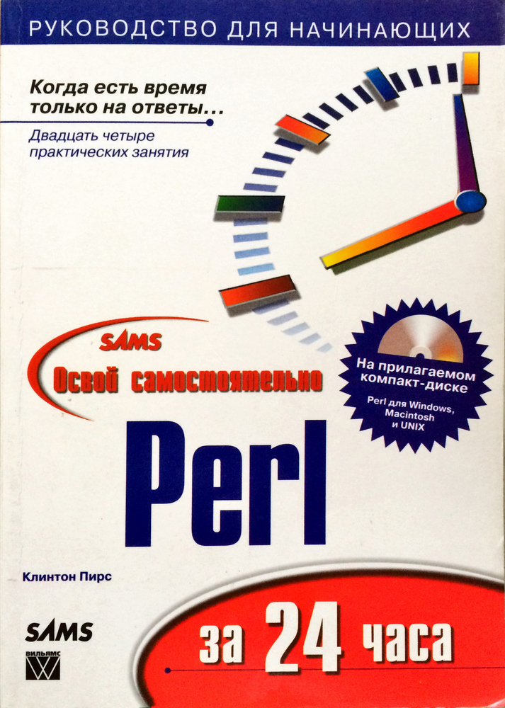 Освой самостоятельно Perl за 24 часа