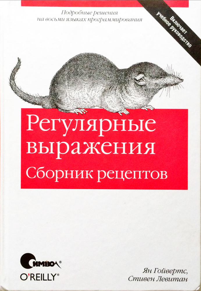 Регулярные выражения. Сборник рецептов