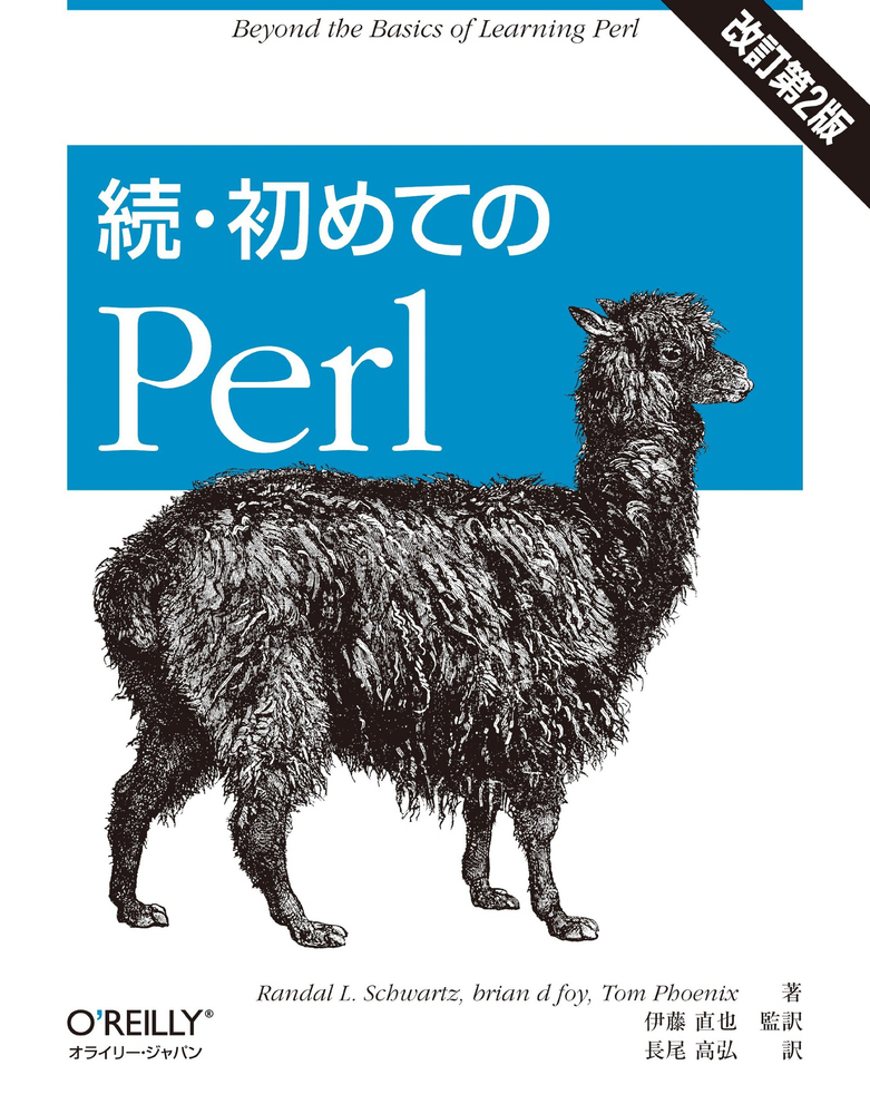 続・初めてのPerl