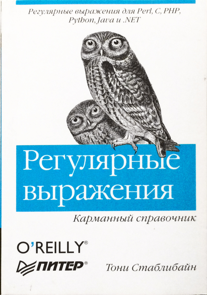 Регулярные выражения. Карманный справочник
