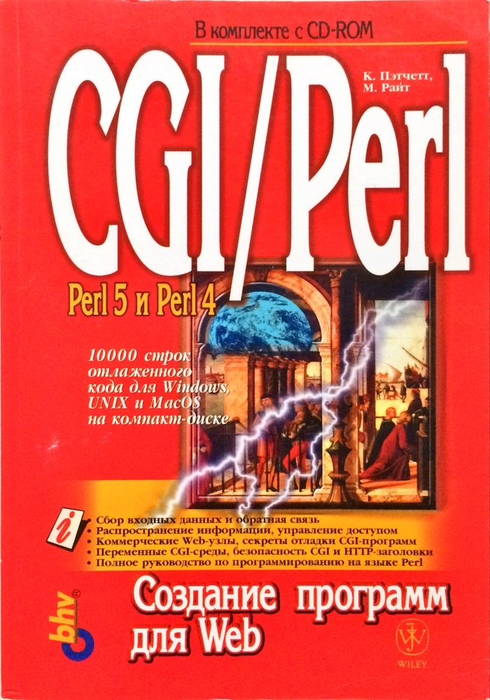 CGI/Perl: создание программ для Web