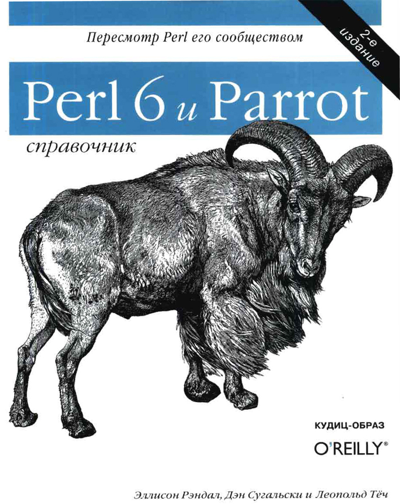 Perl 6 и Parrot. Справочник