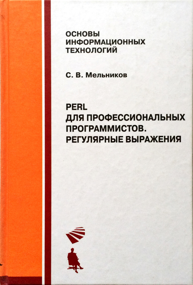 Perl для профессиональных программистов. Регулярные выражения