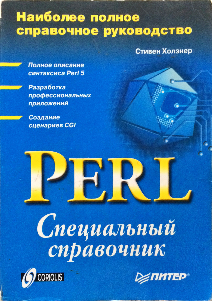 Perl: специальный справочник