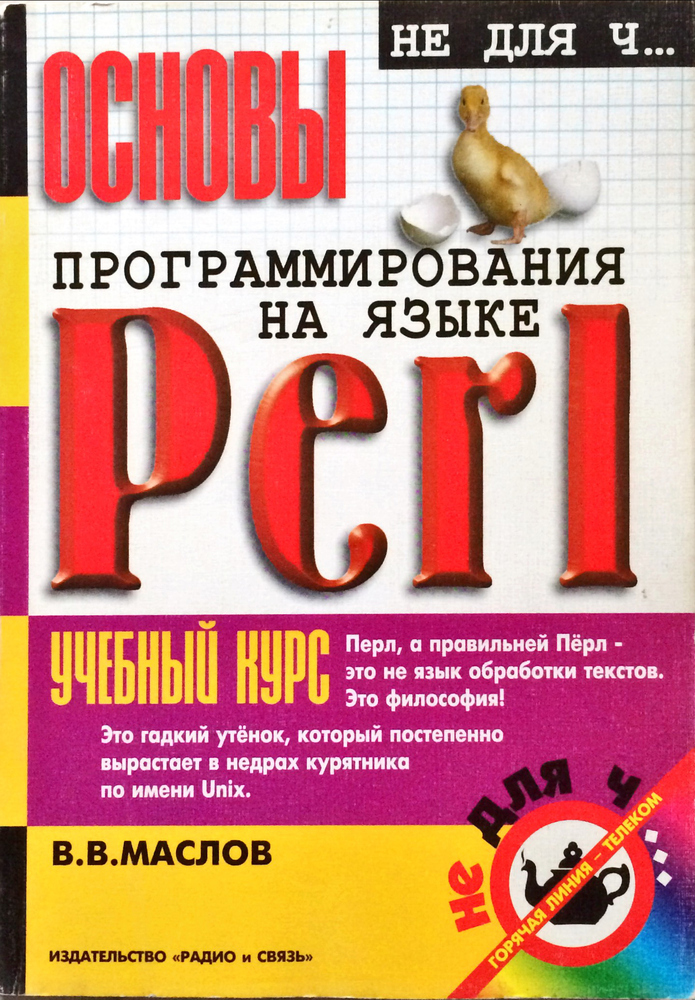 Основы программирования на языке Perl