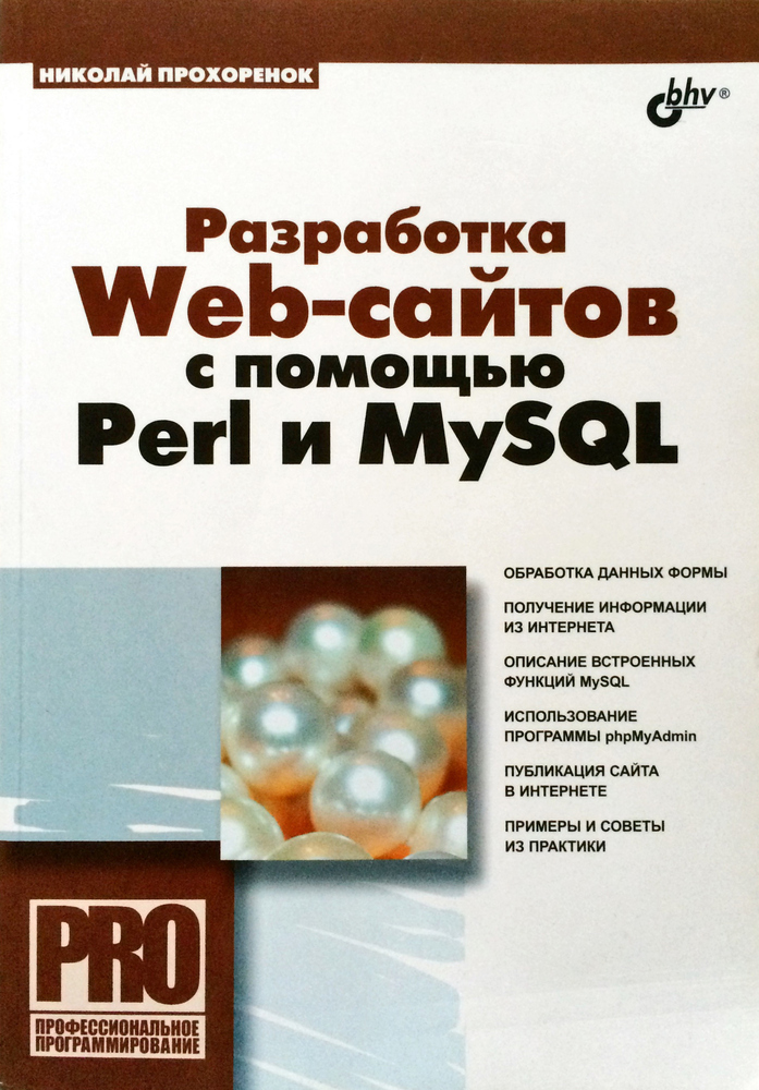 Разработка Web-сайтов с помощью Perl и MySQL