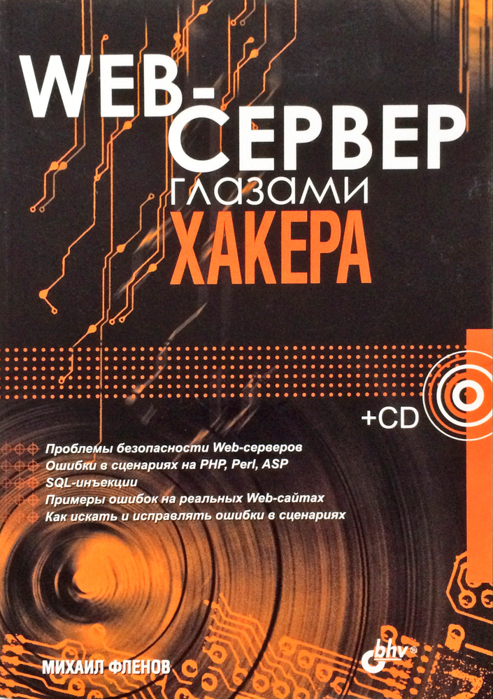 Web-сервер глазами хакера