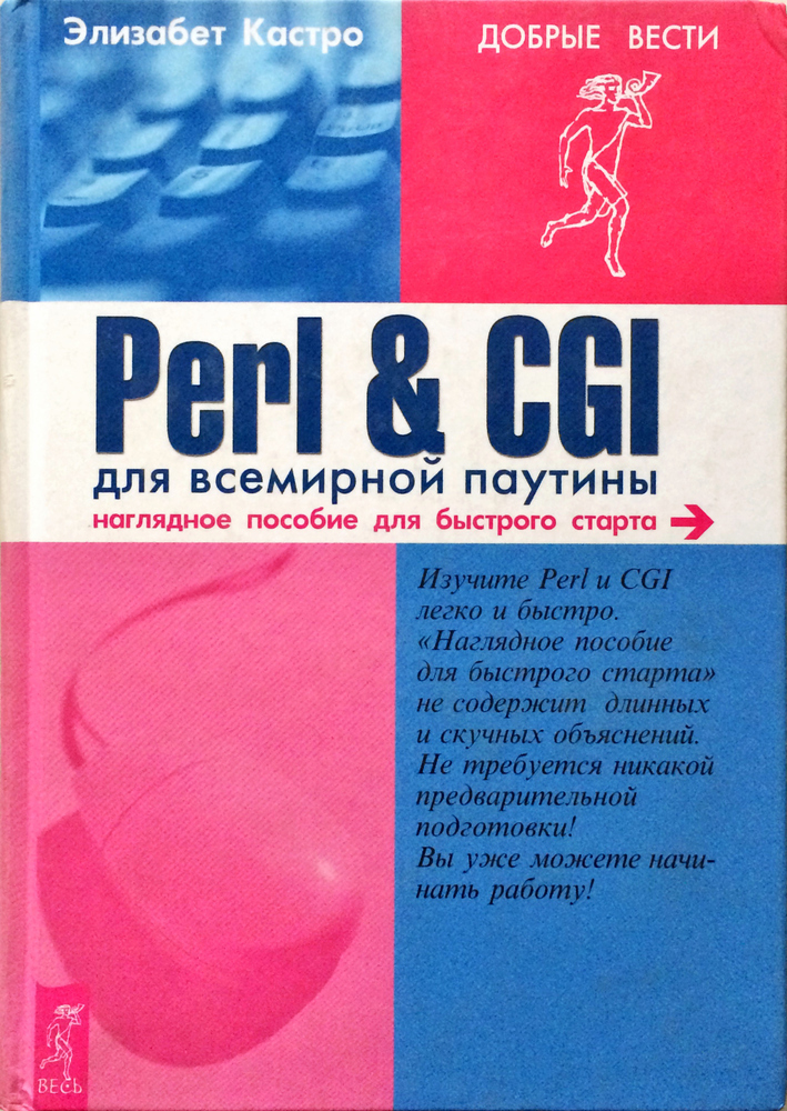 Perl & CGI для всемирной паутины